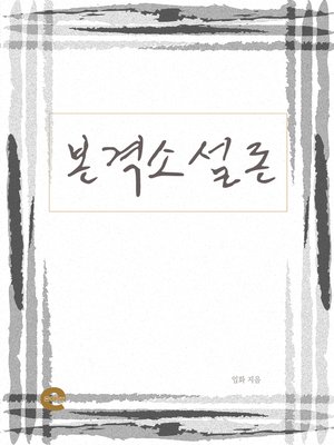 cover image of 본격소설론